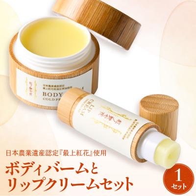 ふるさと納税 河北町 紅の艶や花 ボディバームとリップクリームセット 最上紅花を使用した無添加コスメシリーズ【水進化粧】