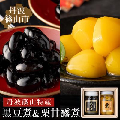ふるさと納税 丹波篠山市 丹波の恵み〜阪本屋のギフト〜【黒豆煮、栗甘露煮詰合せ2本】(黒豆煮500g、栗甘露煮570g)