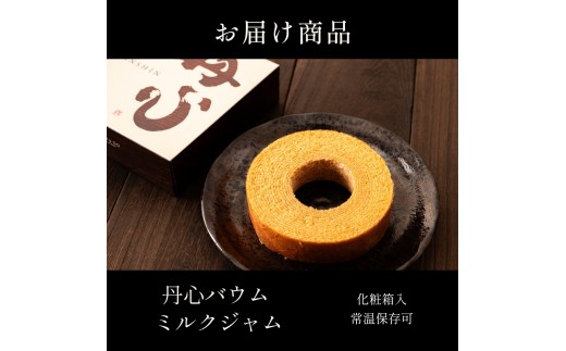 〈スピード出荷〉 丹心バウム ミルクジャムS やながわ　バウムクーヘン 丹波市 和菓子 お菓子　スイーツ
