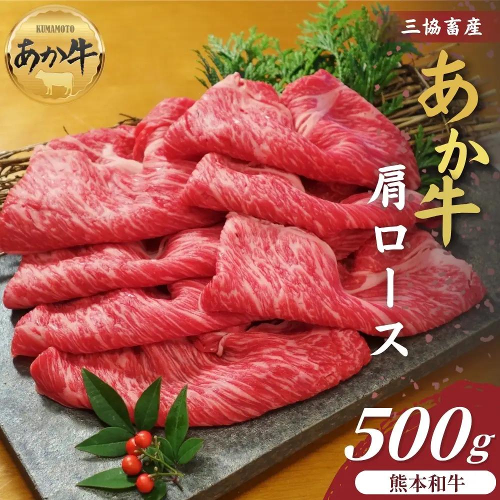 【三協畜産】熊本和牛あか牛肩ロース（すき焼き･しゃぶしゃぶ用）500g  あか牛 牛肉 国産 冷凍 阿蘇市