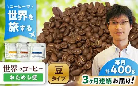 【全3回定期便】世界のコーヒー豆 おためし便(豆) / 珈琲 コーヒー / Coffee SAKURA[BBAB154]