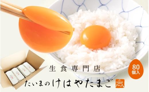
                  たいまのけはやたまご 80個入り ／たまご 生卵 奈良県 葛城市 コク 黄身 ビタミン 卵かけご飯 TKG すき焼き お菓子作り 朝食 ギフト 贈答用 天然水 こだわり【tegg004】
                