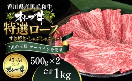 オリーブ牛特選ロースすき・しゃぶセット1kg 牛肉 サーロイン お肉 すき焼き 牛肉/しゃぶしゃぶ 