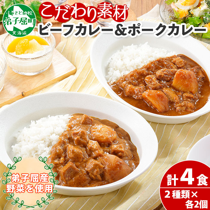 773. ビーフカレー 2個 ＆ ポークカレー 2個 計4個 食べ比べ 中辛 牛肉 ポーク 豚 業務用 レトルトカレー 保存食 備蓄 まとめ買い 北海道 弟子屈町_イメージ1