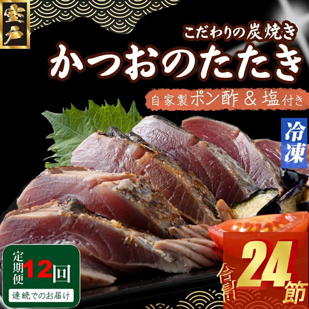 【12回定期便】かつおのたたき 2節 かつおのたたき
