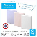 【ふるさと納税】ダニ等の侵入を防ぐ 高密度カバー 掛カバー シングル 【選べる3色】(150×210)　016014