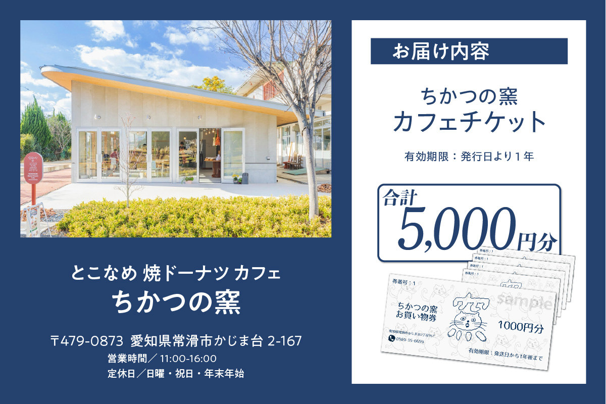 ちかつの窯カフェ　チケット【5,000円分】 | カフェ お食事券 商品券 チケット お買物券 スイーツ お菓子 ドーナツ 焼ドーナツ コーヒー オシャレ お洒落 可愛い 雑貨 観光 就労継続支援 ち