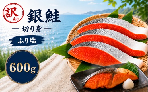 訳あり 塩銀鮭 チリ産 6切れ｜訳あり 銀鮭 塩鮭 鮭 切り身 大容量 栃木県 真岡市 送料無料