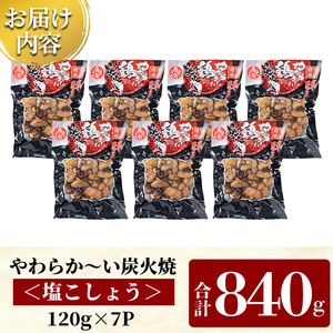 A0-325-A 鹿児島県産鶏の鶏の炭火焼《塩こしょう》120g×7P 合計840g【ワタセ食鳥】霧島市 国産 鹿児島県産 鶏肉 鳥肉 炭火焼き 炭火焼き鳥 炭火焼鶏 真空パック おつまみ 惣菜 塩胡