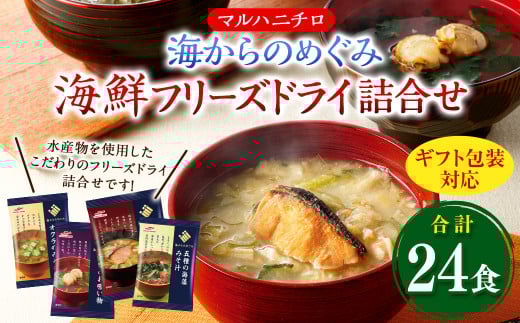 【ギフト包装対応】マルハニチロ 海からのめぐみ 海鮮フリーズドライ詰合せ(計24食) 味噌汁 みそ汁 みそ 味噌 詰合せ 詰め合わせ 食べ比べ 和食 食品 常温 ギフト ギフトセット 【2025年4月上旬以降順次発送】