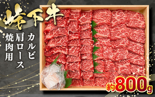 
                  峠下牛 カルビ（三角バラ）・肩ロース焼肉用【約800g】 ※北海道・沖縄・離島への配送不可
                