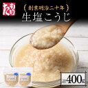 【ふるさと納税】 創業明治二十年 もりたの生塩こうじ 200g×2個 【森田麹・味噌店】 無添加 こうじ 糀 麹 塩 調味料 発酵食品 隠し味 お取り寄せ 天然醸造 食品 青森県 南部町 F21U-422