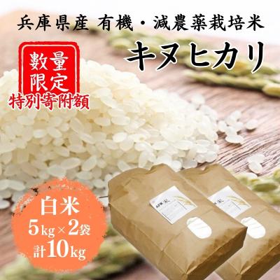 ふるさと納税 加西市 特別寄附額 米 令和7年産 有機・減農薬栽培米 キヌヒカリ 白米 [No5698-0614]
