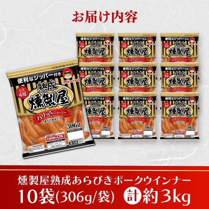 燻製屋熟成あらびきポークウインナー306g×10袋 丸大食品[AOAJ003] ウインナー