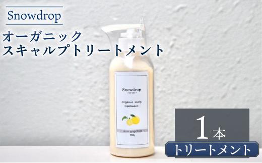 トリートメント  Snowdrop ( スノードロップ ) オーガニック スキャルプ トリートメント 300g × 1本 消臭 コラーゲン リラックス サロン 美容師 美容院 スッキリ 弱酸性 低刺激 UVケア 髪 頭皮 髪色 髪質 質感 潤い クリーム 安心 安全 男性 女性 送料無料 ふるさと納税 千葉県 旭市 株式会社 Oneworld shn003