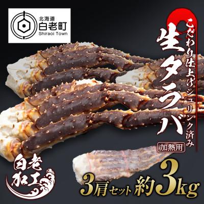 ふるさと納税 白老町 生タラバ 脚 シュリンク済み 3肩セット 約3kg BM013
