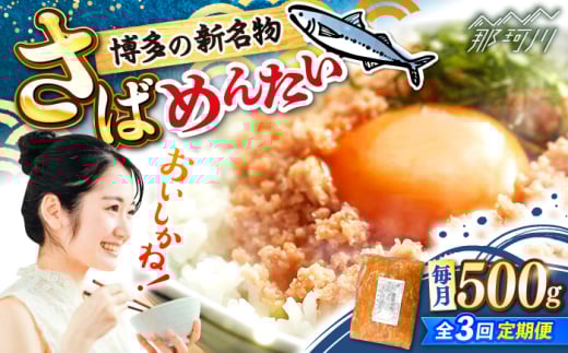 【全3回定期便】博多の新名物　さばめんたい　500g ＜木村食品＞ 那珂川市 [GFV039]