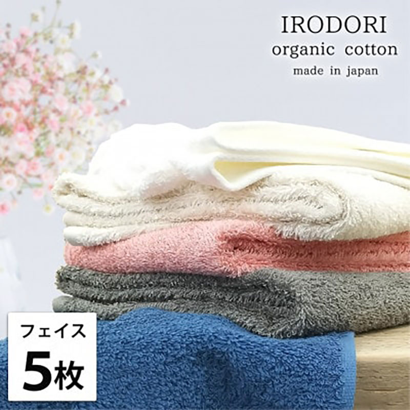 【ふるさと納税】＜フェイスタオル5枚組＞オーガニックコットンフェイスタオル(34×80cm) 彩りST　お届け：お申し込み後、3週間程度で順次発送予定