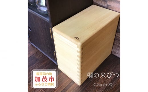 桐の米びつ 10kgサイズ 天然無垢の桐 高機密の米びつ《サイズ：約W195 D360 H330mm・重さ：約1.95kg》キッチン用品 加茂市 イシモクコーポレーション