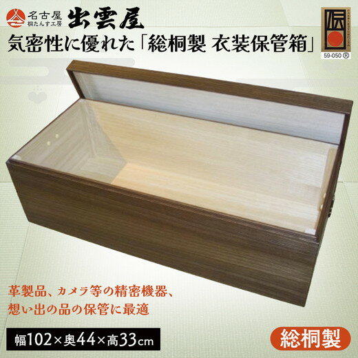 【ふるさと納税】【限定品】気密性に優れた「総桐製　衣装保管箱」 気密性の高い本格的衣装箱！国産 伝統工芸 名古屋桐箪笥 着物 収納 皮革 カメラ 保管 防虫 防湿 軽い 新生活 一人暮らし ギフト プレゼント