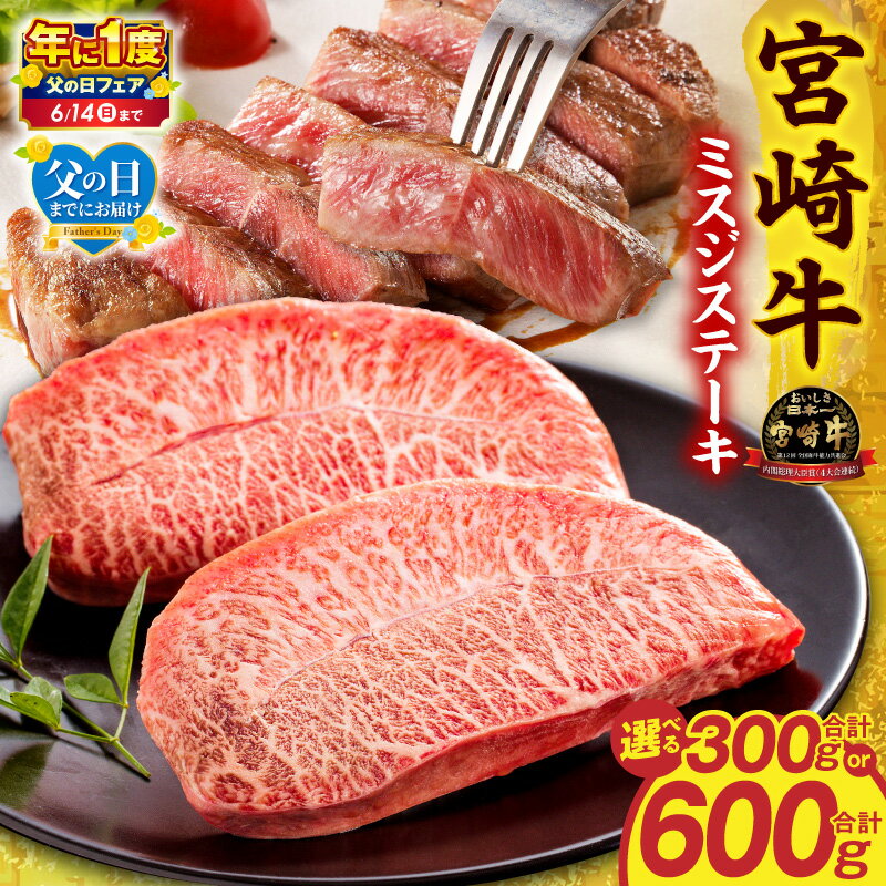 【ふるさと納税】【父の日までにお届け】【年に1度の父の日フェア】【内容量・発送時期が選べる】宮崎牛ミスジステーキ 牛肉 肉 お肉 精肉 牛 赤身 赤身肉 国産 A4以上 宮崎牛 国産牛 黒毛和牛 和牛 焼肉 ミスジ ステーキ 赤身ステーキ 贈り物 プレゼント 小分け パック