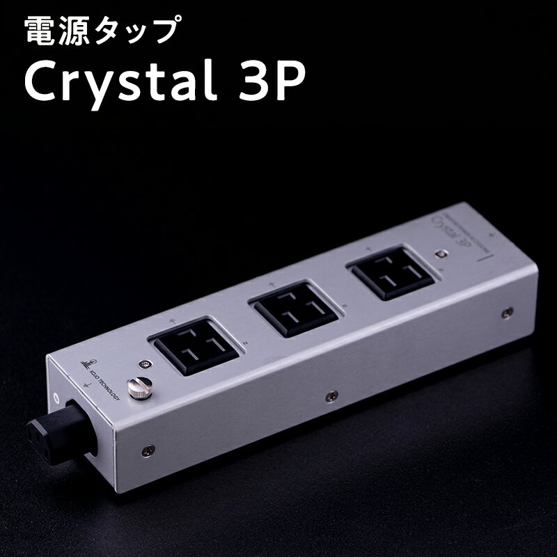 【ふるさと納税】電源タップ　Crystal 3P 【青森県 平川市 光城精工】