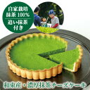 【ふるさと納税】和束産栽培茶の濃厚抹茶チーズケーキ【配送不可地域：離島】【1295665】