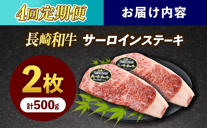 【4回定期便】長崎和牛サーロインステーキ 約500g(250g×2枚)【株式会社 黒牛】 [OCE046] / 長崎県産和牛 牛肉 サーロインステーキ 国産牛 牛肉 サーロインステーキ 牛 肉 サーロインステーキ サーロイン ステーキ ぎゅうにく A4ランクサーロインステーキ 上質牛肉 高級