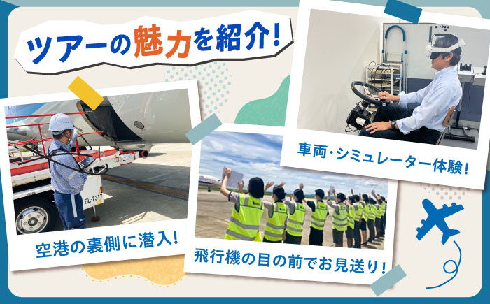 【2026年2月7日(土)開催！】ANA限定 佐賀空港グラハンツアー（定員:6名様）グランドハンドリング体験型チケット / 佐賀県 / 株式会社ANAエアサービス佐賀 [41AAAW001]