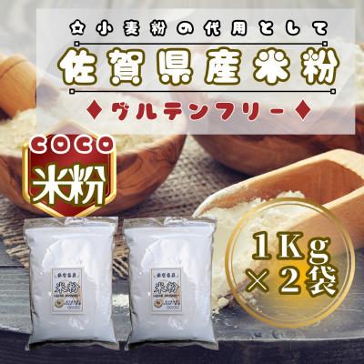 ふるさと納税 鳥栖市 佐賀県産米粉1kg×2袋(鳥栖市)