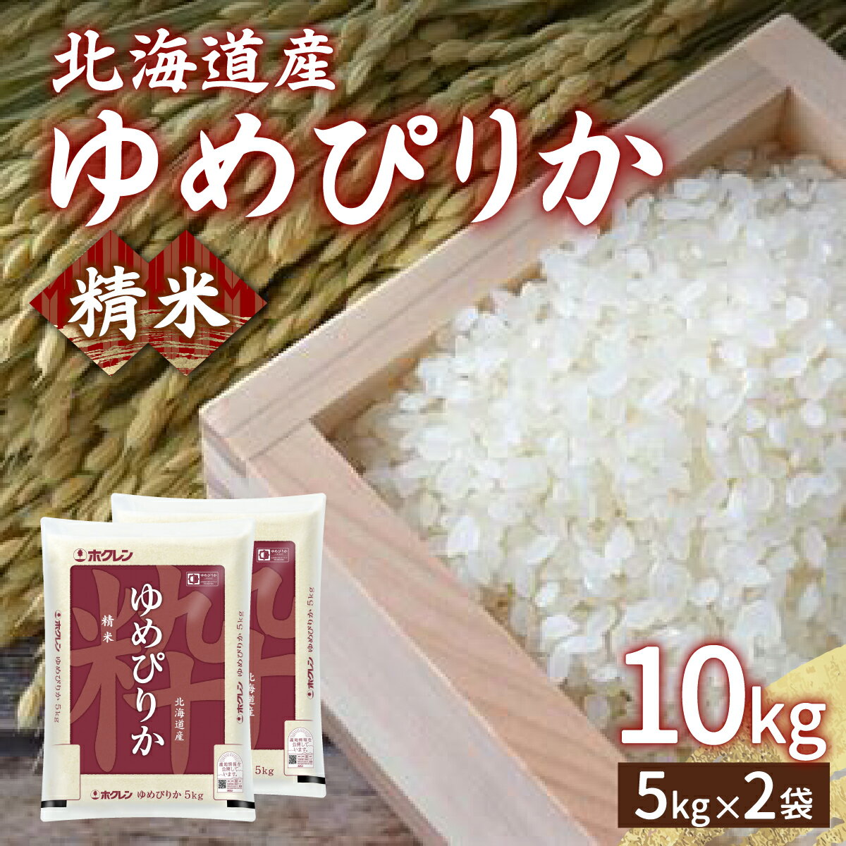 【ふるさと納税】【令和7年産新米先行受付】ホクレン ゆめぴりか 精米10kg（5kg×2）【ふるさと納税 人気 おすすめ ランキング 穀物 米 ゆめぴりか 精米 おいしい 美味しい 甘い 北海道 豊浦町 送料無料 】 TYUA005