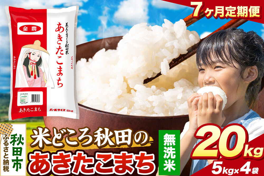 米《定期便7ヶ月》あきたこまち【無洗米】 米どころ秋田県産 令和8年産 精米 20kg（5kg×4袋） [米 お米 こめ 無洗米 精米 あきたこまち ブランド米 小分け ご飯 ごはん 米どころ 秋田県