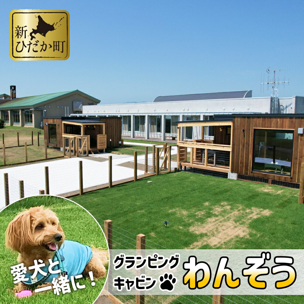 【ふるさと納税】宿泊券 北海道 三石昆布 温泉 蔵三 わんぞう 1泊 1名様【 1棟 定員 3～4名 様】愛犬 グランピング キャビン プライベート ドッグラン 犬 いぬ 新ひだか町 三石 DOG 小型犬 中型犬 大型犬 ペット 同伴 キャンプ グランピング 貸し切り 宿泊 素泊まり 温泉