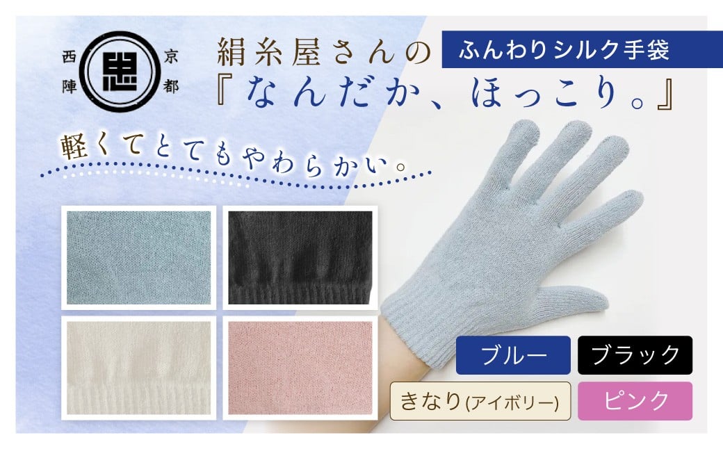 
                  京都西陣の絹⽷屋さん『なんだか、ほっこり。』ふんわりシルク⼿袋 ［ きなり（アイボリー）/ピンク/ブルー/ブラック ］ FCFA044+v
                