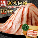 【ふるさと納税】 房総ブランド豚 里見和豚 小分け モモ肉スライス600g 150g×4パック 個別包装 トレイ不使用 千葉県 南房総市 ブランド豚 きめ細やか 肉質 旨味 凝縮 甘い脂身 白色トレイ不使用 ビタミンB1 コラーゲン 美容 健康 送料無料