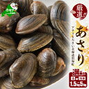 【ふるさと納税】高評価★4.62 北海道 野付産 天然 あさり 選べる 1.5kg / 2kg / 2.5kg / 4kg / 5kg 前後 （ ふるさと納税 北海道 ふるさと納税 アサリ 北海道 別海町 ふるさと アサリ 浅蜊 貝 あさり貝 アサリ貝 ふるさと納税 ふるさと納税 人気 春 旬 ）