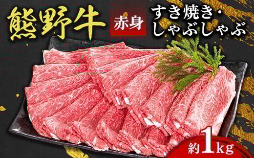 
                  熊野牛 赤身 すき焼き・しゃぶしゃぶ 約1kg
                