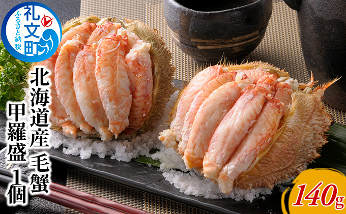 北海道産 職人手剥き 手間いらず 毛蟹 甲羅盛り 140g×1個［株式会社やまじょう］【 かに カニ 蟹 毛蟹 毛ガニ むき身 甲羅盛り ボイル 蟹味噌 かにみそ 海鮮 北海道産 おつまみ お祝い 贈答 ギフト 】