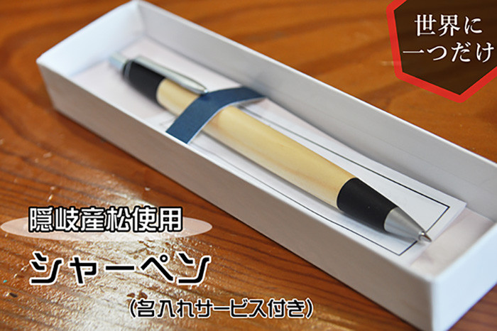 
                  0305　隠岐産松シャーペン【名入れサービス】12月以降発送
                