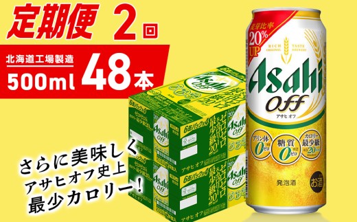 【定期便 2ヶ月】アサヒ オフ＜500ml＞24缶 2ケース 北海道工場製造 缶ビール ビール 糖質ゼロ プリン体ゼロ 人工甘味料ゼロ 北海道ビール工場製造 ビール定期便 アサヒビール 北海道 札幌市