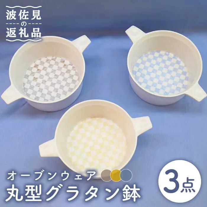 【波佐見焼】オーブンウェア グラタン皿 丸形グラタン鉢 3点セット 耐熱食器 オーブン可 食器 皿 【協立陶器】 [TC67] 波佐見焼