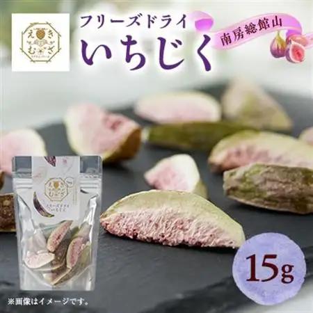 きざえむファームの南房総館山フリーズドライ いちじく 1パック_ドライフルーツ ドライフルーツ ドライフルーツ_【1487564】