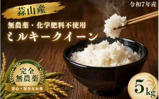 【令和7年産】米 完全無農薬・化学肥料不使用 ミルキークイーン 5kg 蒜山高原しげちゃん農園 / 米 白米 無農薬 新米 岡山県 真庭市 蒜山【hsig008-01】