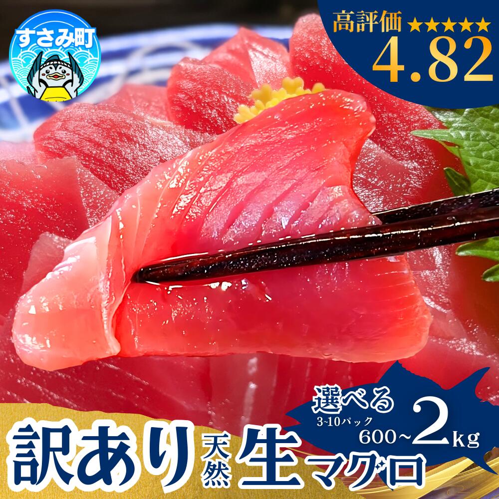 【ふるさと納税】 マグロ まぐろ好きに高評価★★★★★ 和歌山県すさみ産 天然生マグロ 冷凍【訳あり・選べる容量】【600g 1kg 2kg】鮪 ブロック 不揃い 海鮮丼 寿司 漬け丼 海鮮 小分け 刺身 和歌山 すさみ町 キハダマグロ メバチマグロ 大容量