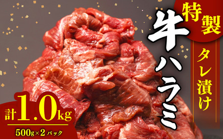 肉 牛肉 ハラミ 1kg こだわり 牛ハラミ肉 タレ漬け 個包装 小分け 美味しい 牛ハラミ 父の日 ﾊﾗﾐ ﾊﾗﾐ ﾊﾗﾐ ﾊﾗﾐ ﾊﾗﾐ ﾊﾗﾐ