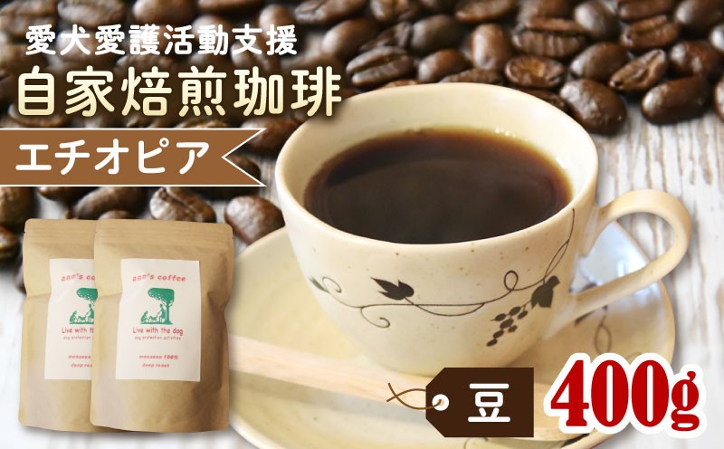 
            ann's cafe 自家焙煎珈琲豆 エチオピア 【豆】 400g 200g × 2袋 ( コーヒー コーヒー豆 自家焙煎 珈琲 豆 粉 中煎り フルーティー おすすめ ハンドドリップ チャリティ 動物支援 動物福祉 保護活動 動物愛護 愛犬愛護 アウトドア キャンプ リラックス お取り寄せ ギフト 贈答用 贈り物 プレゼント 京都府 京都 京丹波町 ) 
          