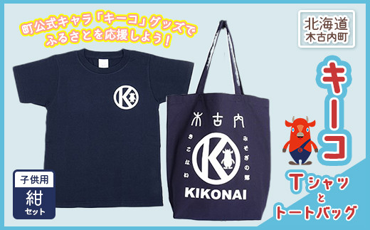 
キーコ 紺Tシャツ（子供用）と紺トートバッグセット ふるさと納税 キーコ キャラクター 山本寛斎 トートバッグ バック Tシャツ ティーシャツ 北海道 木古内 送料無料
