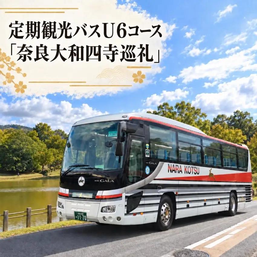 【10月1日受付開始】 定期観光バスＵ６コース「奈良大和四寺巡礼」（昼食付）