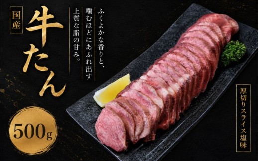 国産牛たん　厚切りスライス塩味　500ｇ /  和牛 牛 肉 たんタン 【ttru014】