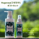 【ふるさと納税】Hugarasa( フガラサ) シャンプー・ヘアローションギフトセット 【オーガニック】